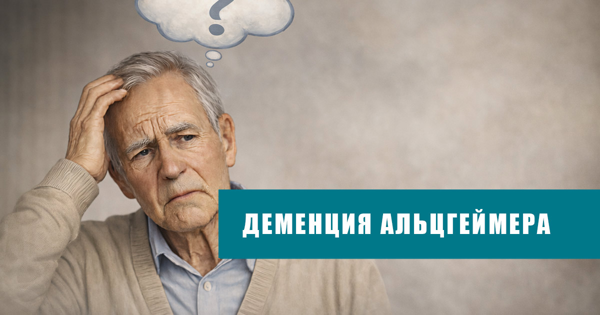 Деменция-Альцгеймера