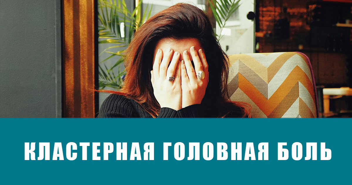 Кластерная головная боль